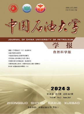 中国石油大学学报·自然科学版杂志